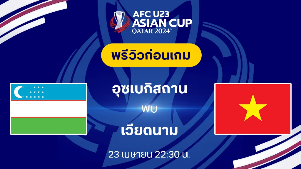 อุซเบกิสถาน VS เวียดนาม : พรีวิวฟุตบอล AFC U23 2024 (ลิ้งก์ดูบอลสด)