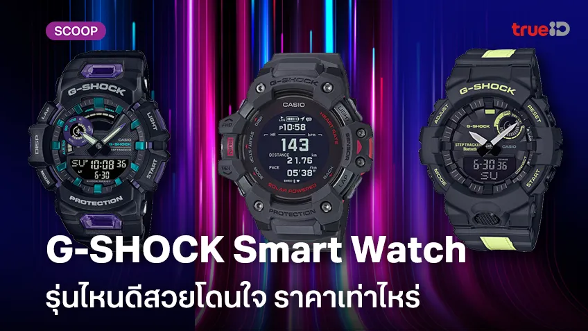 นาฬิกา G-SHOCK Smart Watch นาฬิกา G-SHOCK ผู้ชาย รุ่นไหนดี ราคาเท่าไหร่