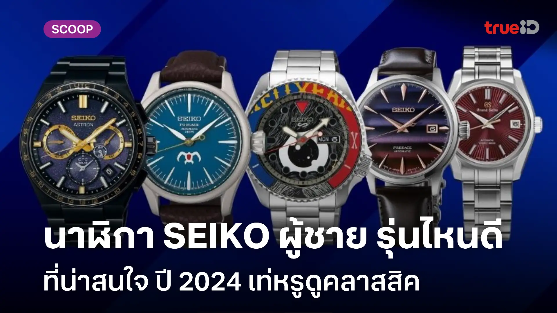 นาฬิกา SEIKO ผู้ชาย รุ่นไหนดี 2024 รวมนาฬิกาไซโก้ผู้ชายเท่หรูดูคลาสสิค