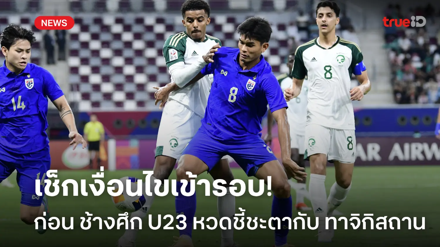 ก่อนเกมชี้ชะตา!! เช็กเงื่อนไขเข้ารอบ ทีมชาติไทย U23 ศึกชิงแชมป์เอเชีย