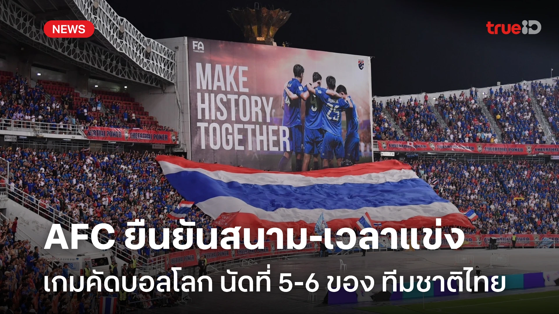OFFICIAL : AFC ยืนยันสนาม-เวลาแข่ง คัดบอลโลก นัดที่ 5-6 ของ ทีมชาติไทย