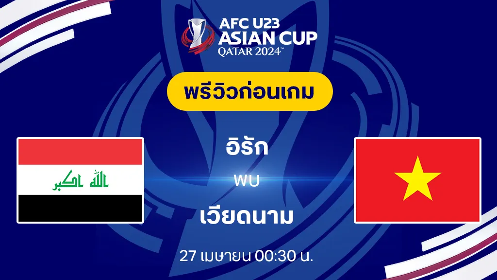 อิรัก VS เวียดนาม : พรีวิว ฟุตบอล AFC U23 2024 (ลิ้งก์ดูบอลสด)