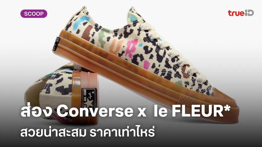 ส่อง Converse x GOLF le FLEUR* Camo Chuck 70 สวยน่าสะสม ราคาเท่าไหร่