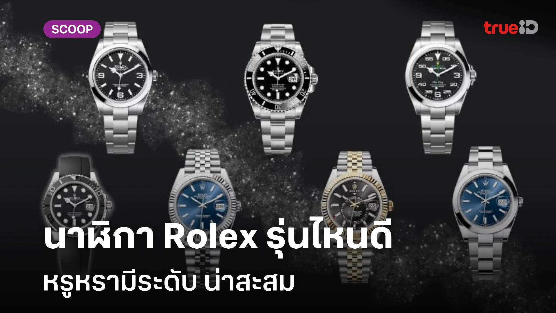 นาฬิกา Rolex 2024 รุ่นไหนดี หรูหรามีระดับ น่าสะสม