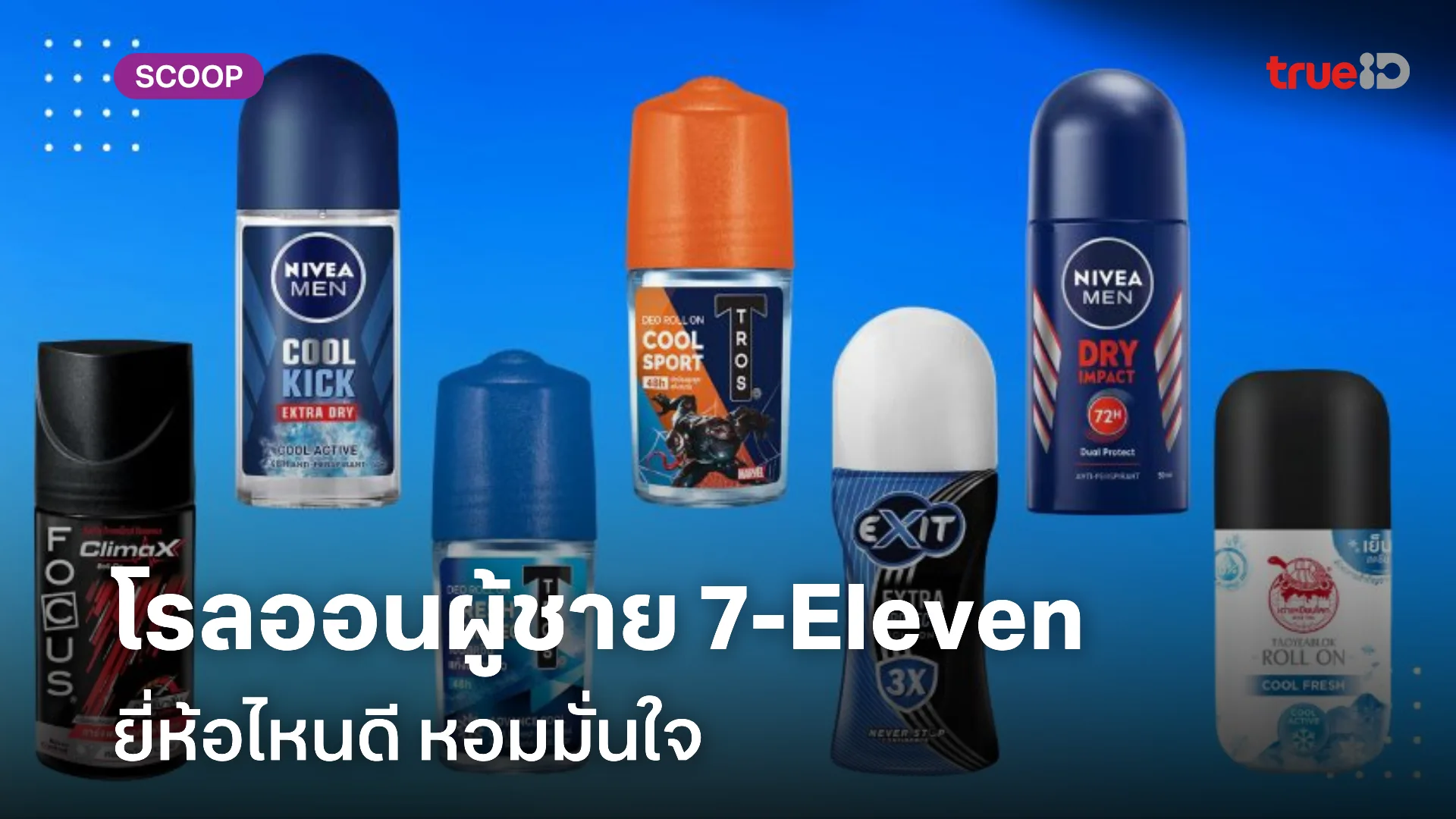 โรลออน 7-11 สำหรับผู้ชาย ยี่ห้อไหนดี หอมมั่นใจ ไร้กังวล