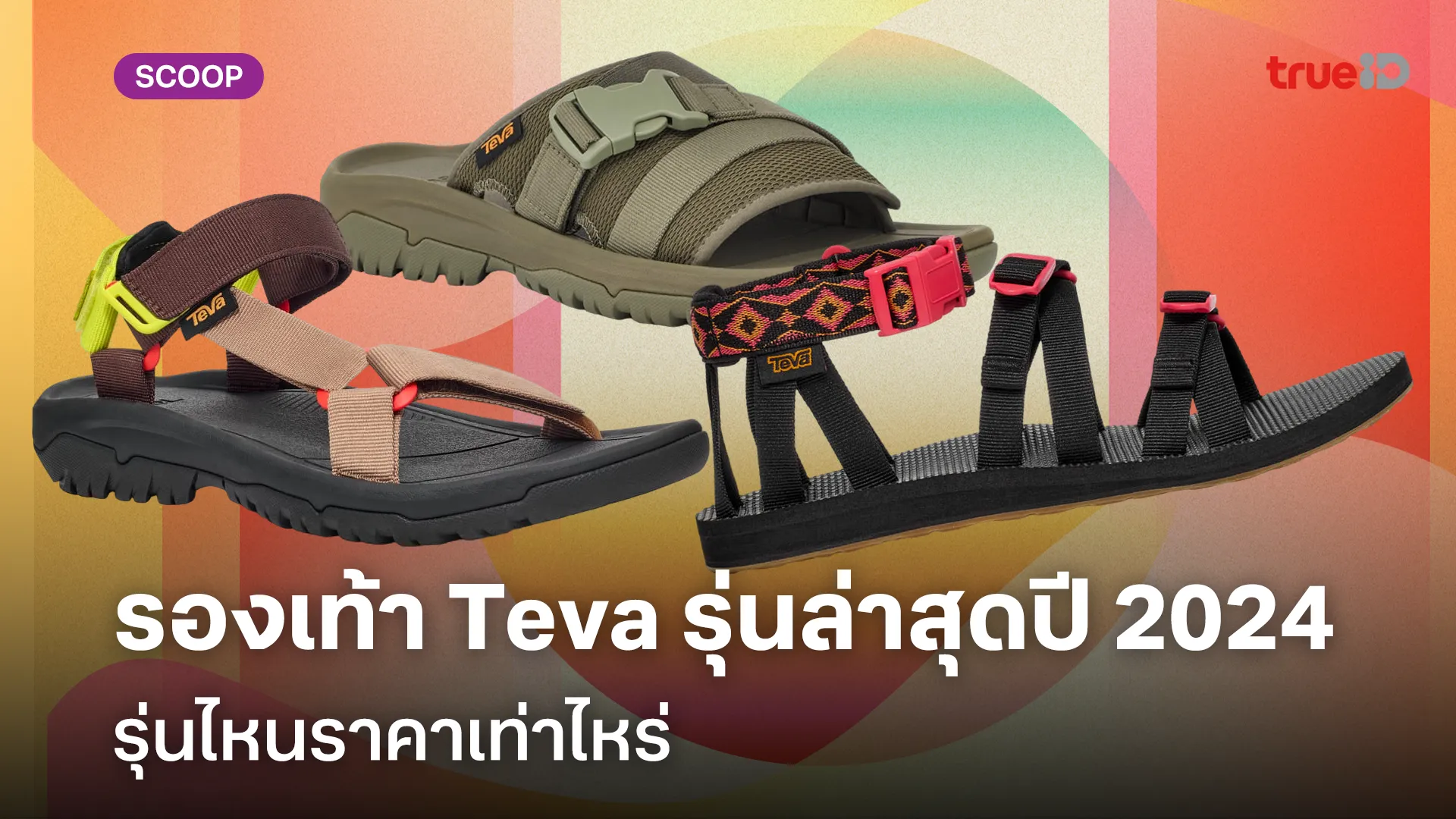 รวมรองเท้า Teva ผู้ชายรุ่นล่าสุดปี 2024 ใส่ทน ลุยสบาย พร้อมส่วนลดลูกค้าทรู