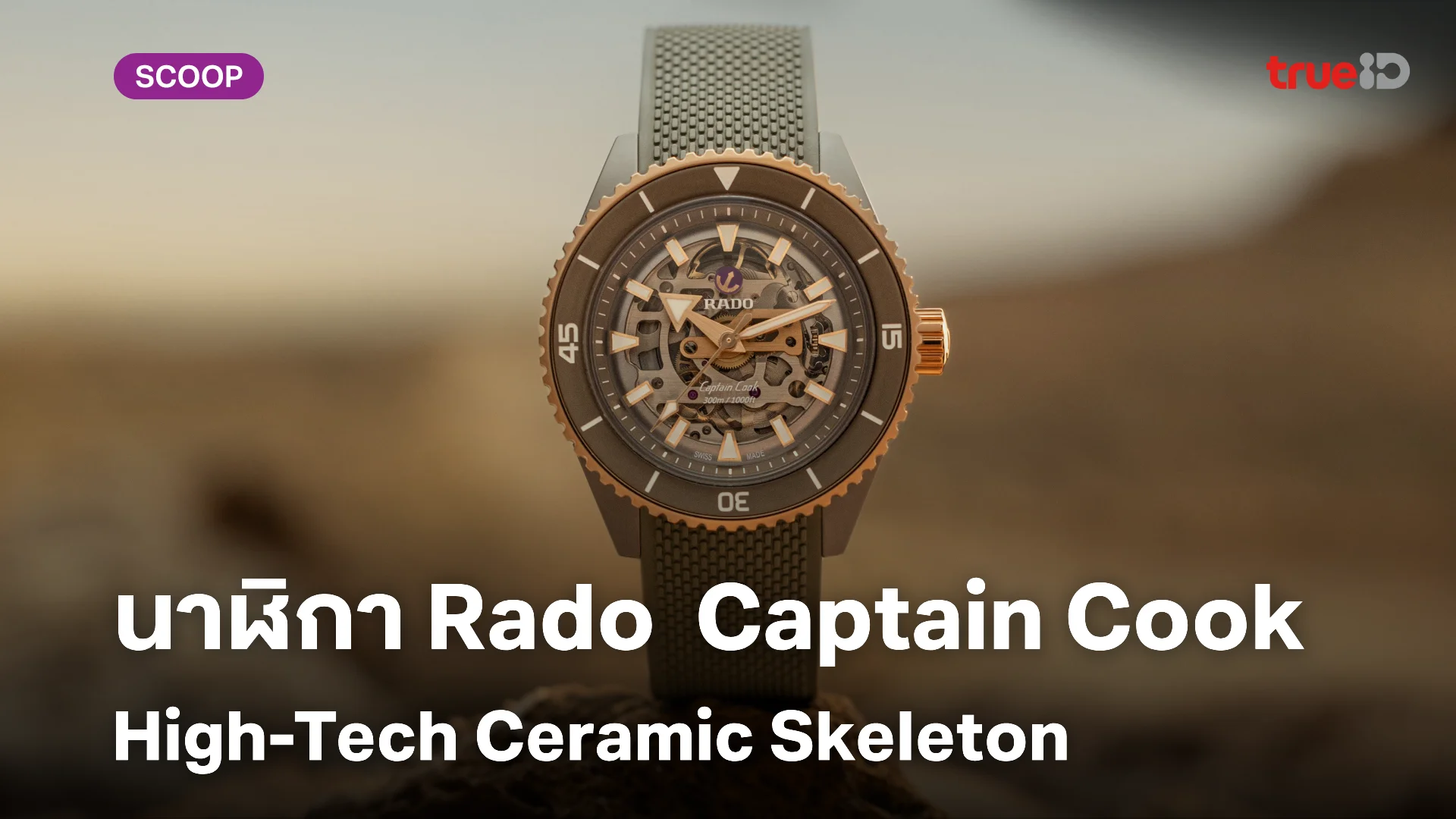 นาฬิกา Rado Captain Cook High-Tech Ceramic Skeleton หรูหราน่าสะสม