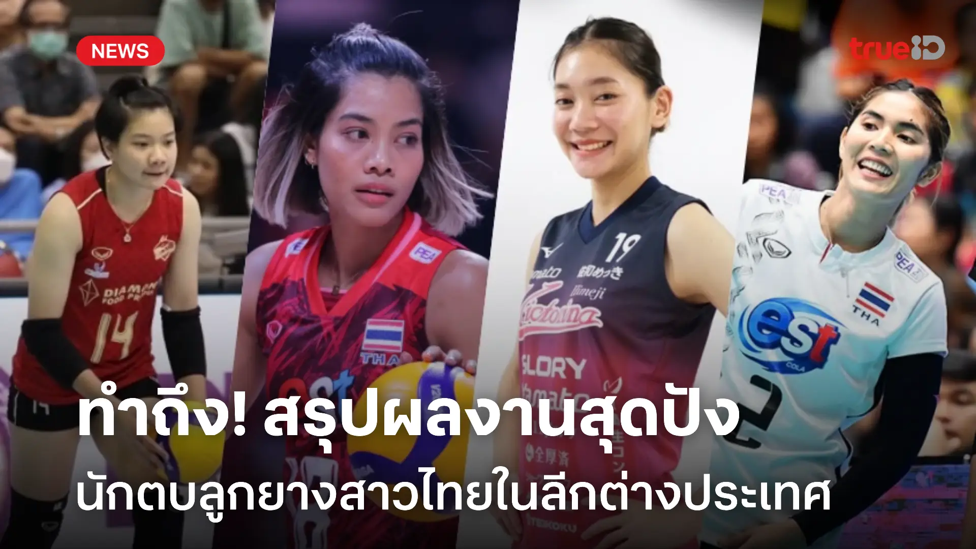 ทำถึง! สรุปผลงานนักวอลเลย์บอลสาวไทย ในลีกต่างประเทศ