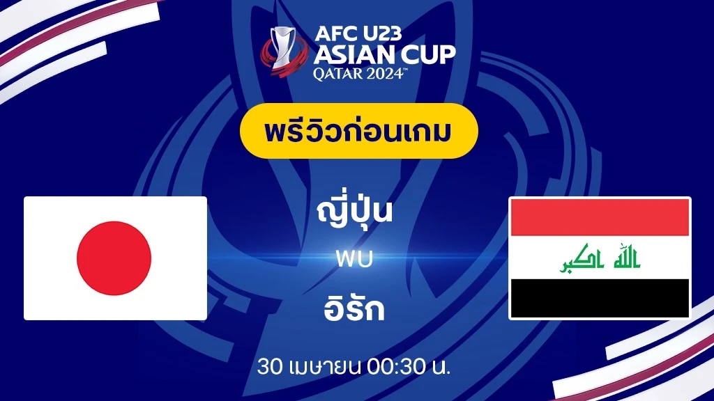 ญี่ปุ่น VS อิรัก : พรีวิวฟุตบอล AFC U23 2024 (ลิ้งก์ดูบอลสด)