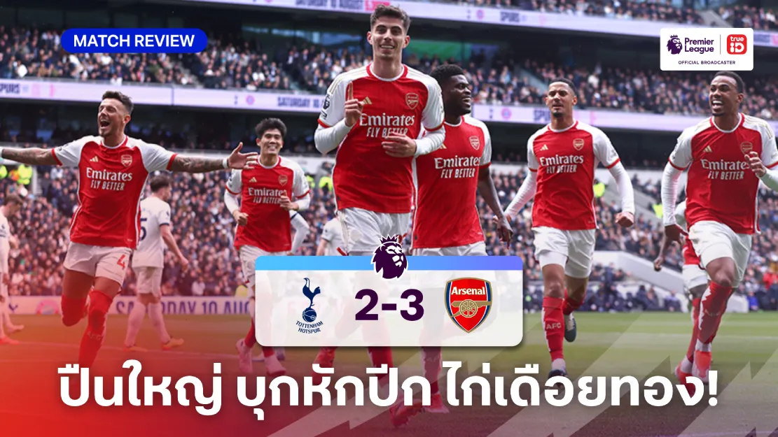 สเปอร์ส VS อาร์เซน่อล 2-3 (คลิปไฮไลท์) : ปืน บุกเฉือน ไก่ สุดเดือด ศึกลอนดอนดาร์บี้