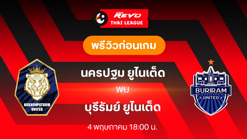 นครปฐม VS บุรีรัมย์ : พรีวิว ฟุตบอลไทยลีก 2023/24 (ลิ้งก์ดูบอลสด)