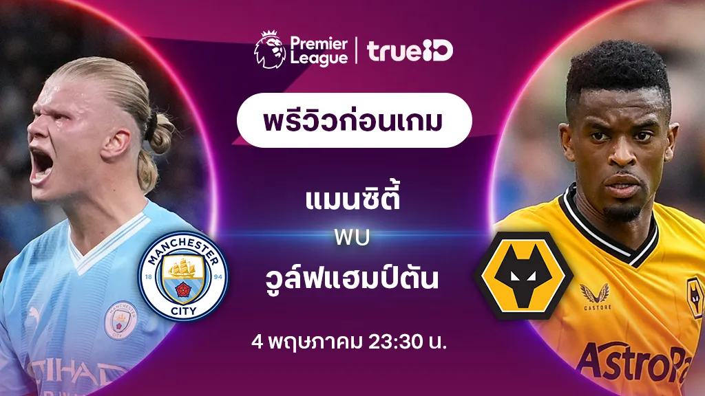 แมนซิตี้ VS วูล์ฟแฮมป์ตัน : พรีวิว ฟุตบอลพรีเมียร์ลีก 2023/24 (ลิ้งก์ดูบอลสด)