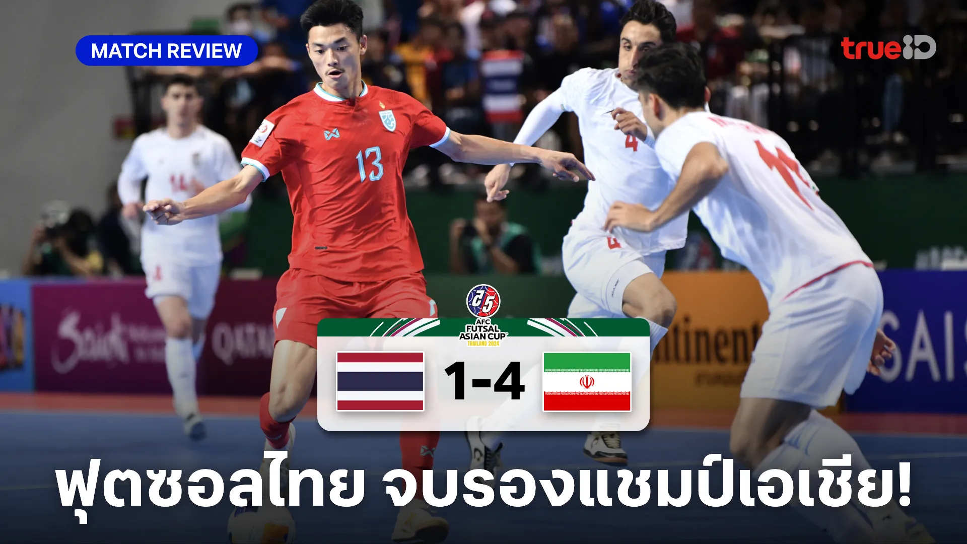 ไทย VS อิหร่าน 1-4 : ช้างศึกต้านไม่ไหวพ่ายนัดชิง จบรองแชมป์ฟุตซอลเอเชีย