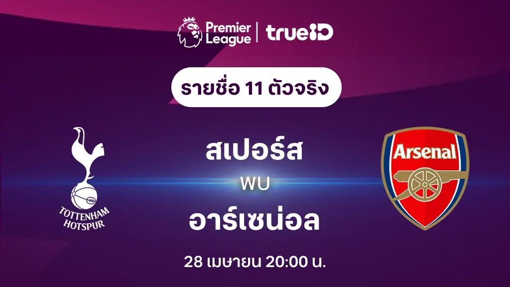 สเปอร์ส VS อาร์เซน่อล : รายชื่อ 11 ตัวจริง ฟุตบอลพรีเมียร์ลีก 2023/24 (ลิ้งก์ดูบอลสด)