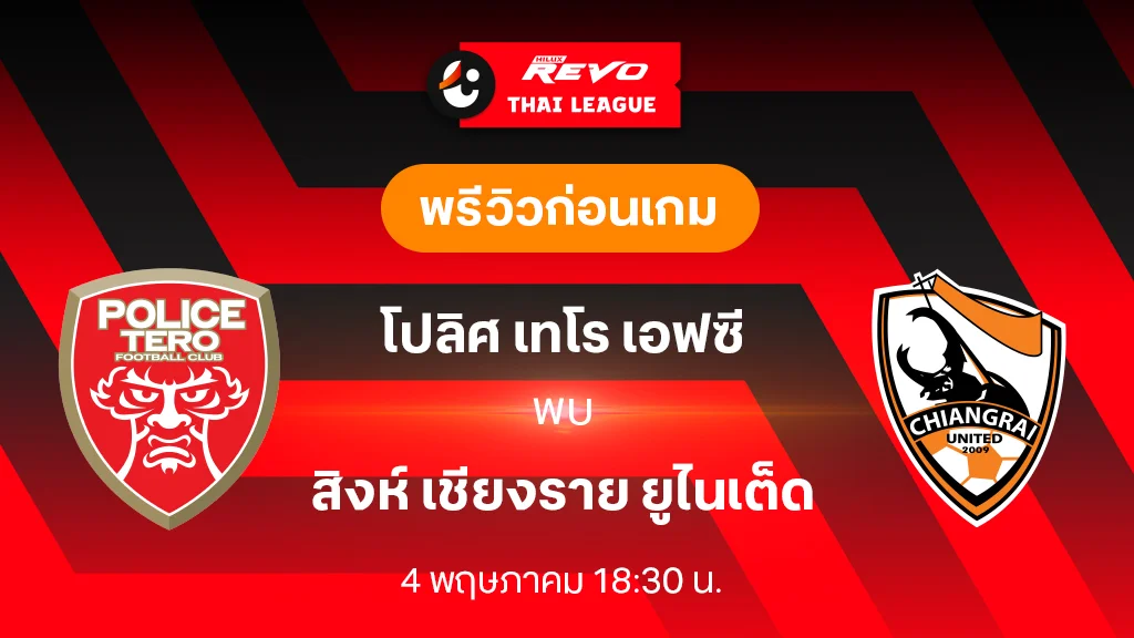 147 สล็อตโปลิศ เทโร VS สิงห์ เชียงราย : พรีวิว ฟุตบอลไทยลีก 2023/24 (ลิ้งก์ดูบอลสด)