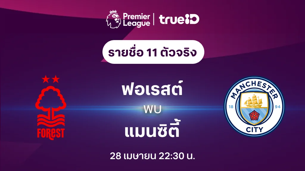 ฟอเรสต์ VS แมนซิตี้ : รายชื่อ 11 ตัวจริง ฟุตบอลพรีเมียร์ลีก 2023/24 (ลิ้งก์ดูบอลสด)