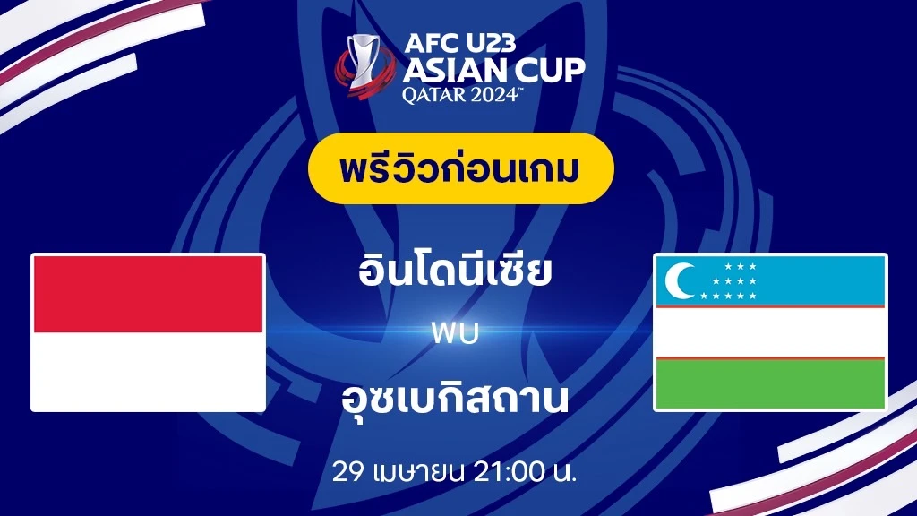 อินโดนีเซีย VS อุซเบกิสถาน : พรีวิวฟุตบอล AFC U23 2024 (ลิ้งก์ดูบอลสด)
