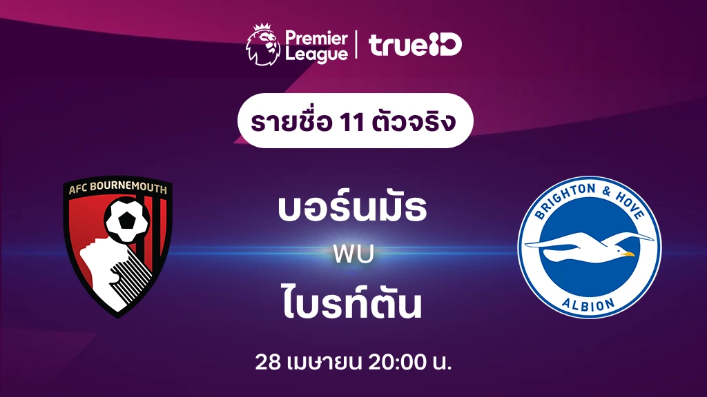 บอร์นมัธ VS ไบรท์ตัน : รายชื่อ 11 ตัวจริง ฟุตบอลพรีเมียร์ลีก 2023/24 (ลิ้งก์ดูบอลสด)