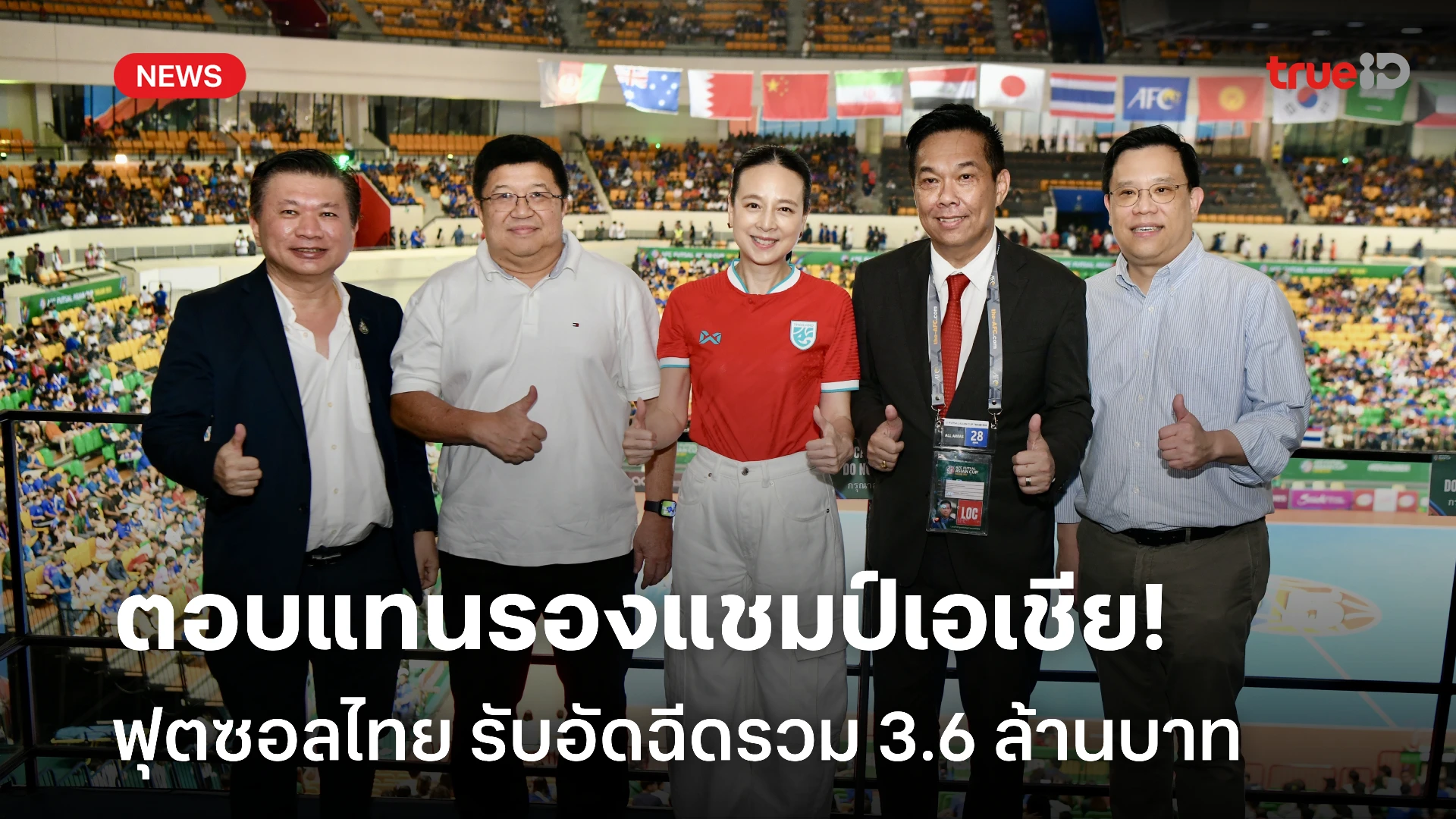 ไม่ได้แชมป์แต่ได้ใจคนไทย! โต๊ะเล็กช้างศึก รับอัดฉีดรวม 3.6 ล้านบาท