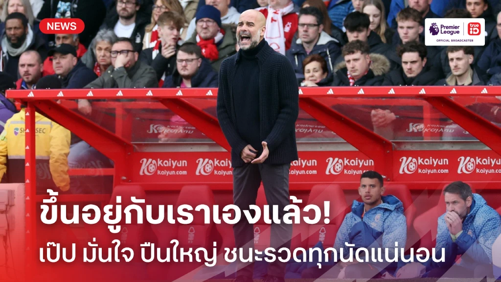 อยู่ที่เราเอง!! เป๊ป เชื่อ อาร์เซน่อล จะชนะรวดสามนัดสุดท้าย แน่