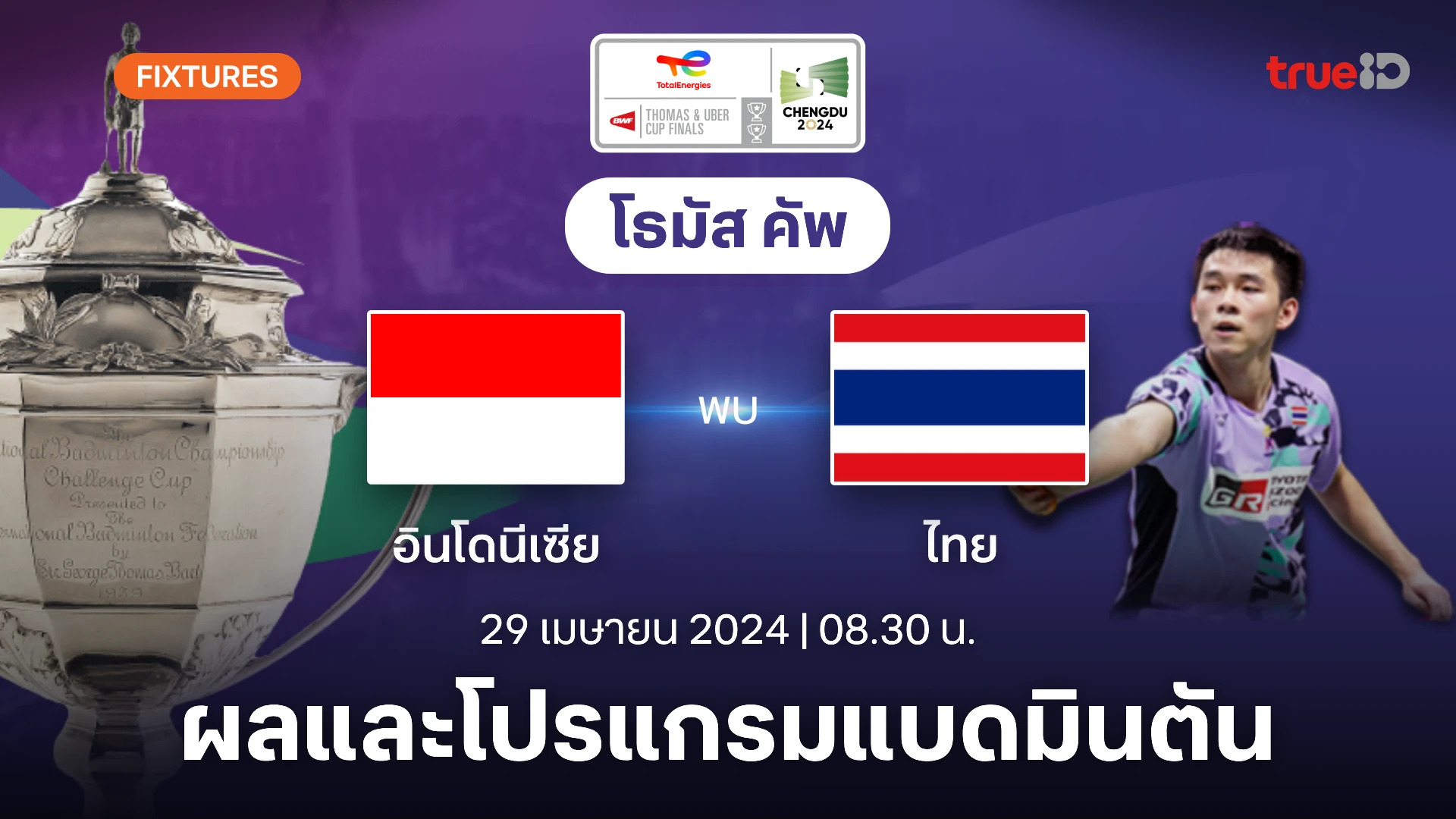 อินโดนีเซีย 4-1 ไทย : ผลและโปรแกรม แบดมินตัน 'โธมัส คัพ 2024' (ลิ้งก์ดูสด)