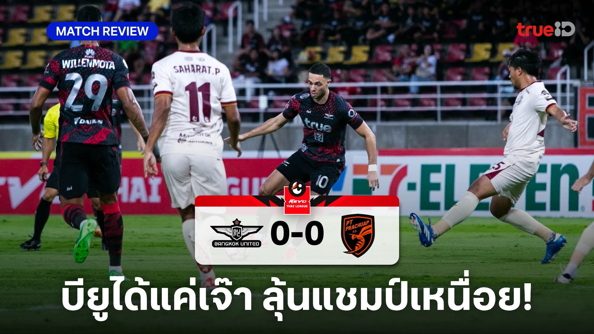 ทรู แบงค็อก VS พีที ประจวบ 0-0 : แข้งเทพ เจาะไม่เข้า ได้แค่เจ๊า ต่อพิฆาต