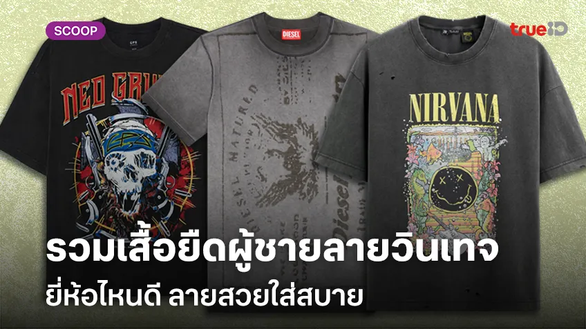 ซุปเปอร์ สล็อต 777 เครดิตฟรีรวมเสื้อยืดผู้ชายลายวินเทจ ยี่ห้อไหนดี 2024 ลายสวยใส่สบาย