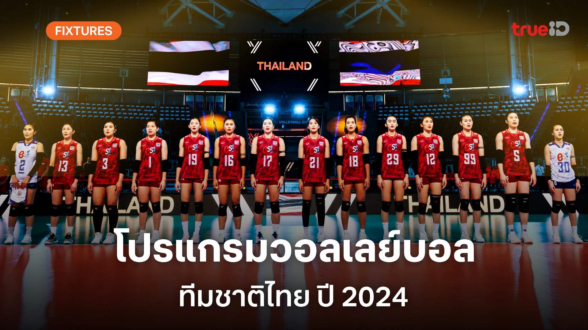 ผลและโปรแกรมแข่งขัน วอลเลย์บอลหญิงทีมชาติไทย ตลอดปี 2024 (ลิ้งก์ดูสด)