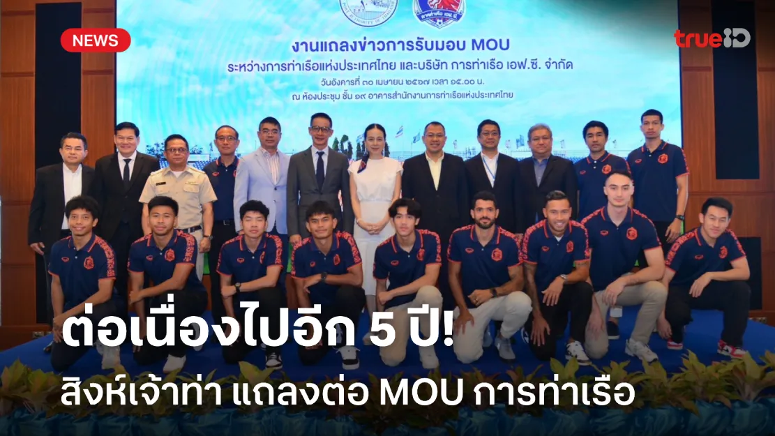 ตั้งเป้าแชมป์ไทยลีกครั้งแรก!! สิงห์เจ้าท่า แถลงต่อ MOU การท่าเรือ อีก 5 ปี