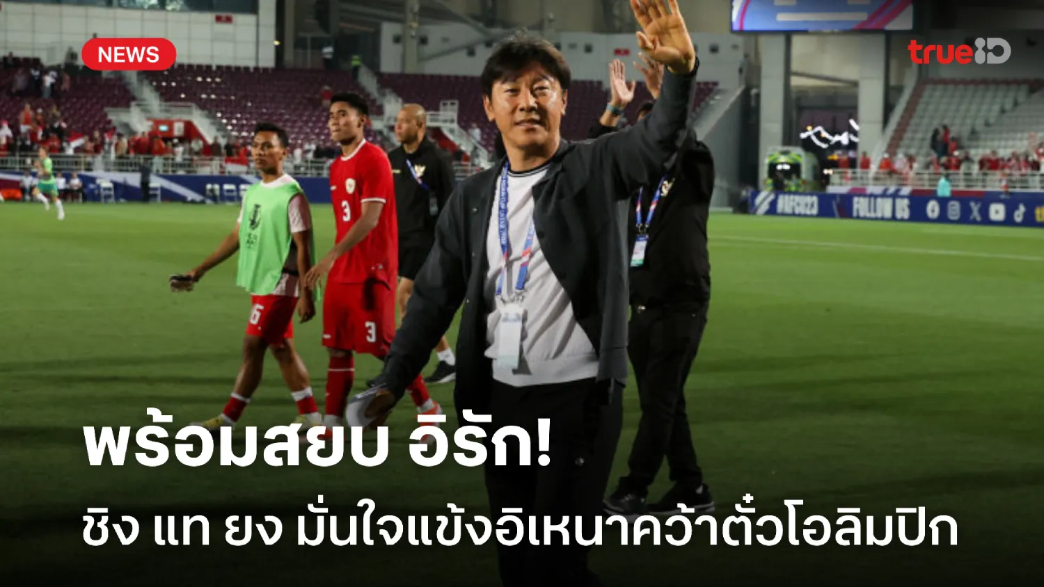 ลุ้นที่ 3 เอเชียนคัพ!! 'ชิน แท ยง' มั่นใจ อินโดฯ U23 ซิวตั๋วลุยโอลิมปิก