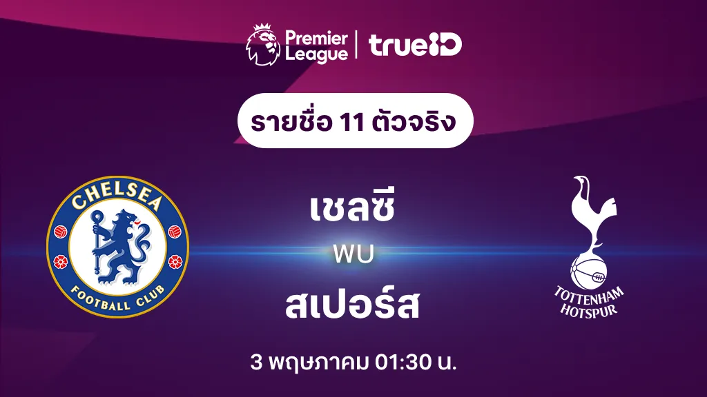 เชลซี VS สเปอร์ส : รายชื่อ 11 ตัวจริง ฟุตบอลพรีเมียร์ลีก 2023/24 (ลิ้งก์ดูบอลสด)