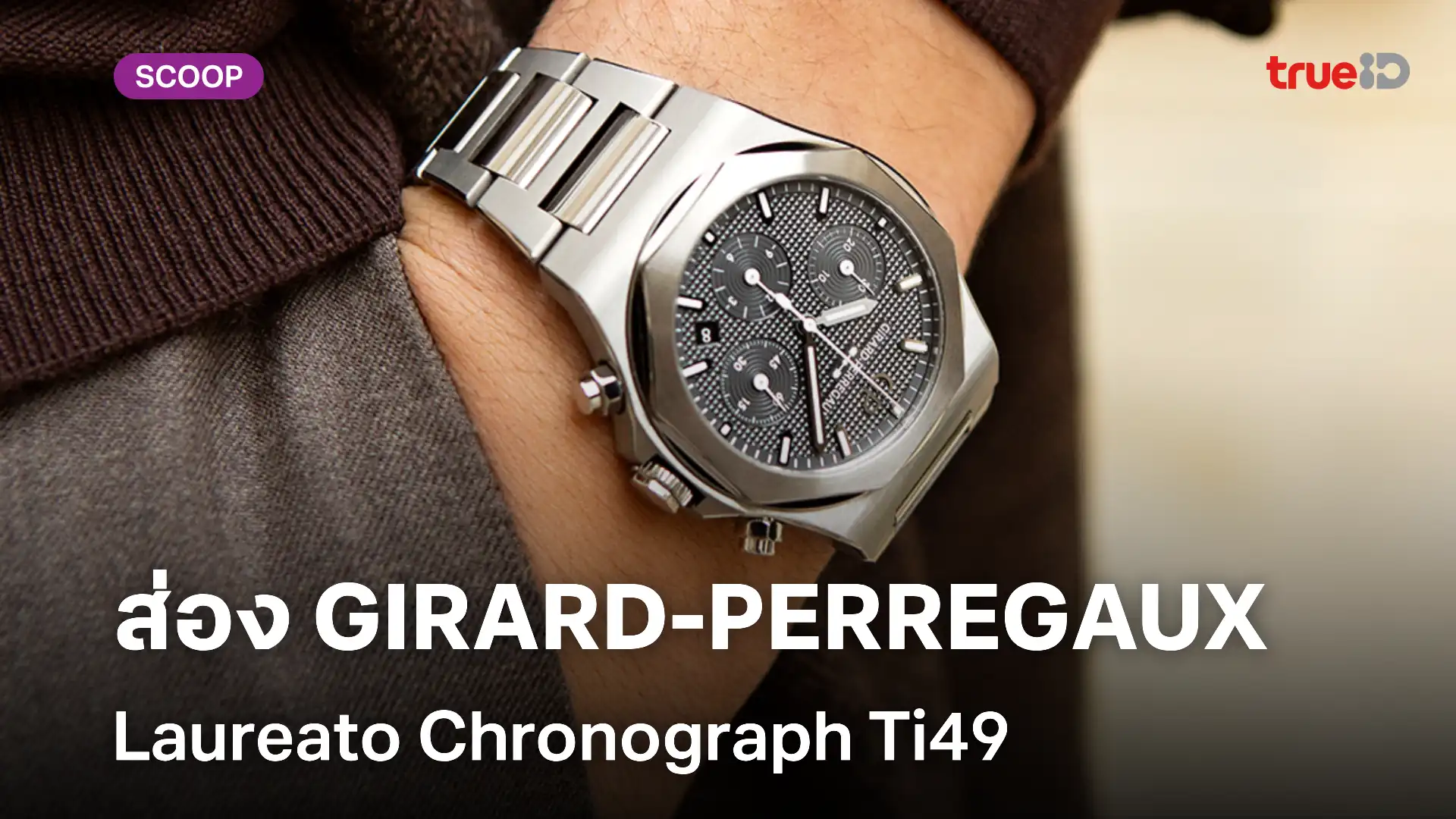 ส่องนาฬิกา Girard-Perregaux Laureato Chronograph Ti49