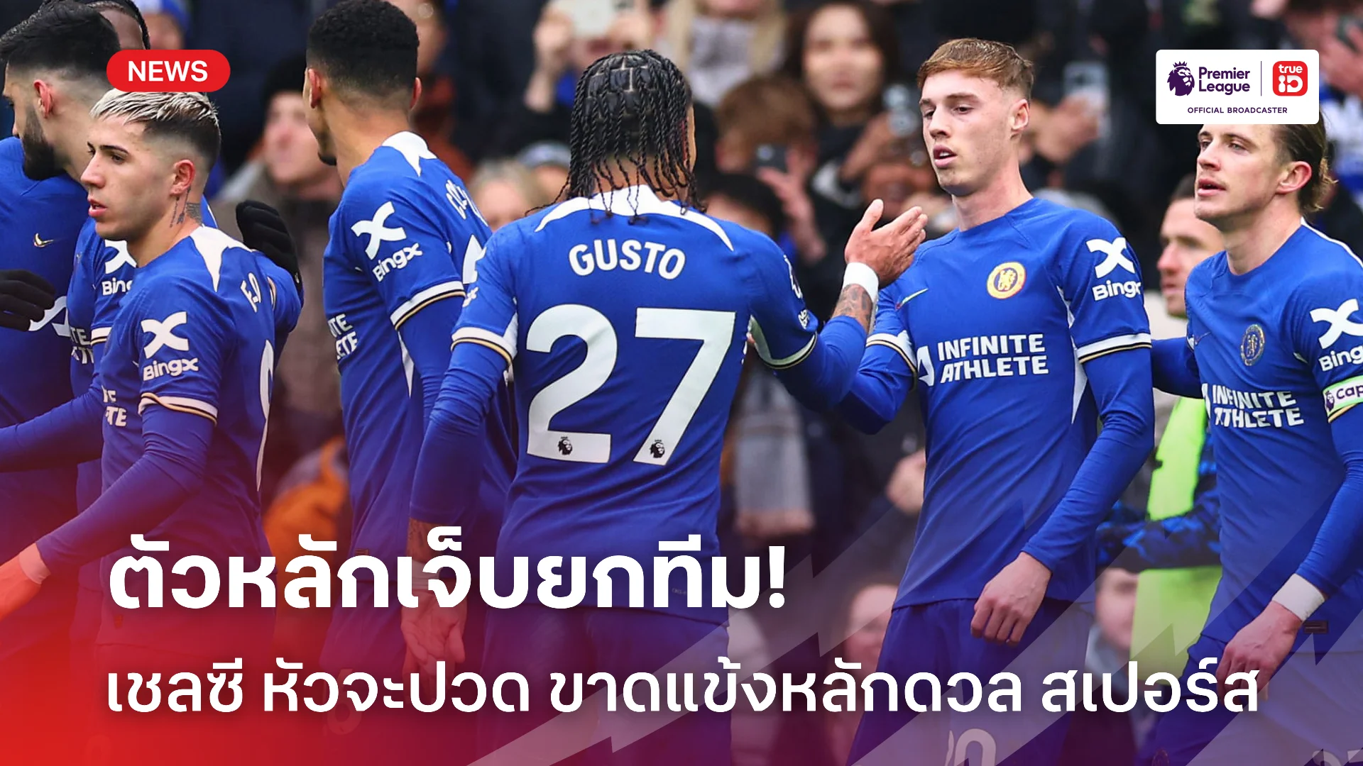 เจ็บไม่หาย.! เชลซี หัวจะปวดอาจขาดแข้งชุดใหญ่ 14 รายดวล สเปอร์ส เจ็บไม่หาย.! เชลซี หัวจะปวดอาจขาดแข้งชุดใหญ่ 14 รายดวล สเปอร์ส