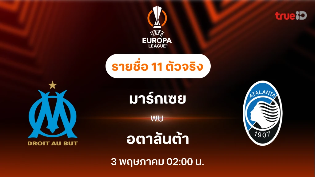 มาร์กเซย VS อตาลันต้า : รายชื่อ 11 ตัวจริง ฟุตบอลยูโรป้า ลีก 2023/24 (ลิ้งก์ดูบอลสด)