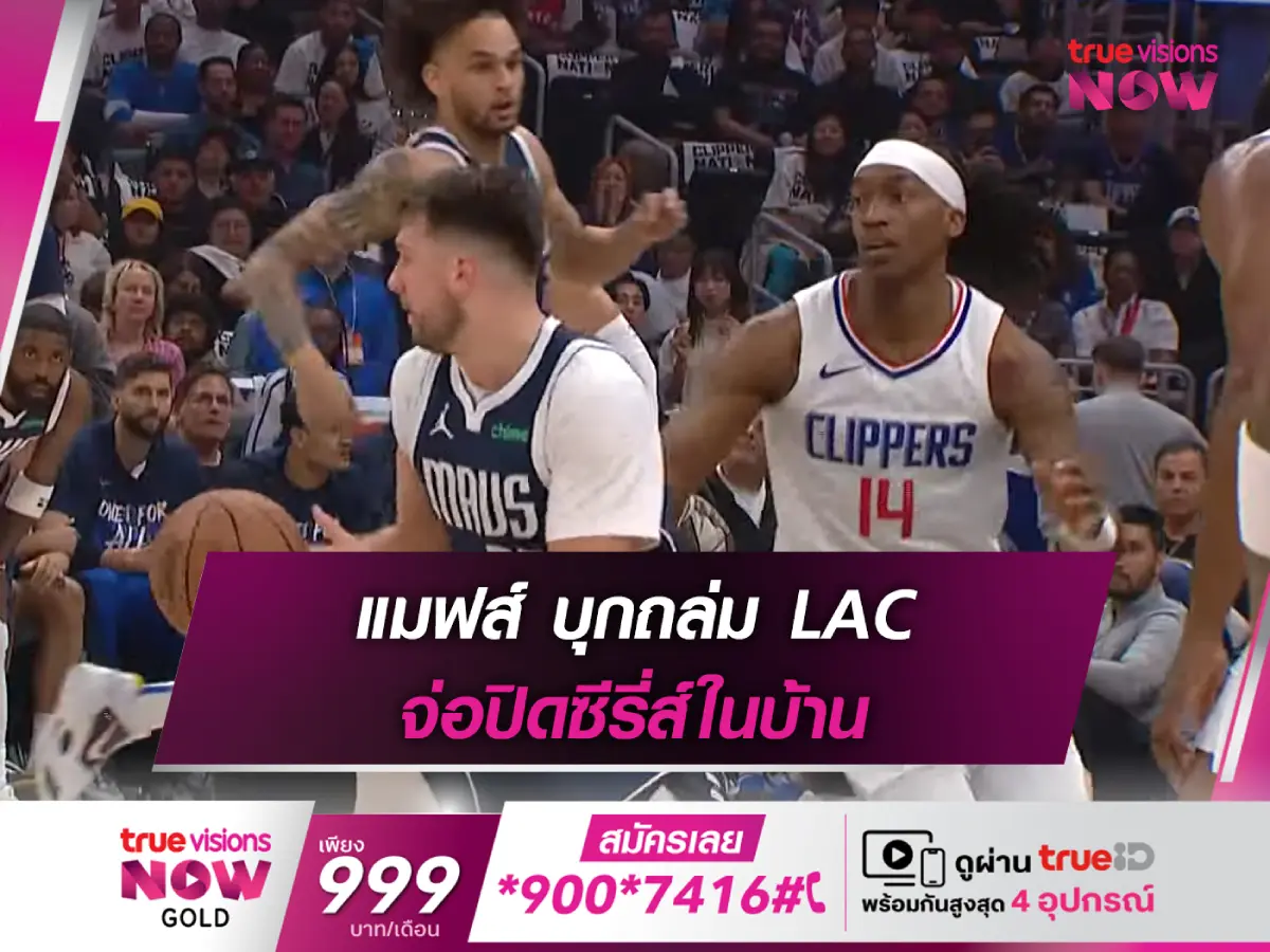 ขึ้นแท่นแล้ว!! แมฟส์ บุกถล่ม คลิปเปอร์ส นำซีรี่ส์ 3-2 ศึก NBA เพลย์ออฟ