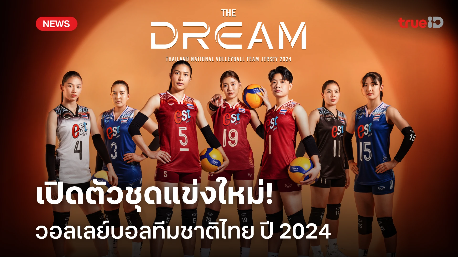 THE DREAM : 'แกรนด์สปอร์ต' เปิดตัวชุดแข่ง วอลเลย์บอลทีมชาติไทย ปี 2024