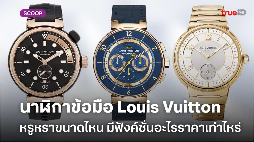นาฬิกาข้อมือ Louis Vuitton หรูหราขนาดไหน มีฟังค์ชั่นอะไรราคาเท่าไหร่