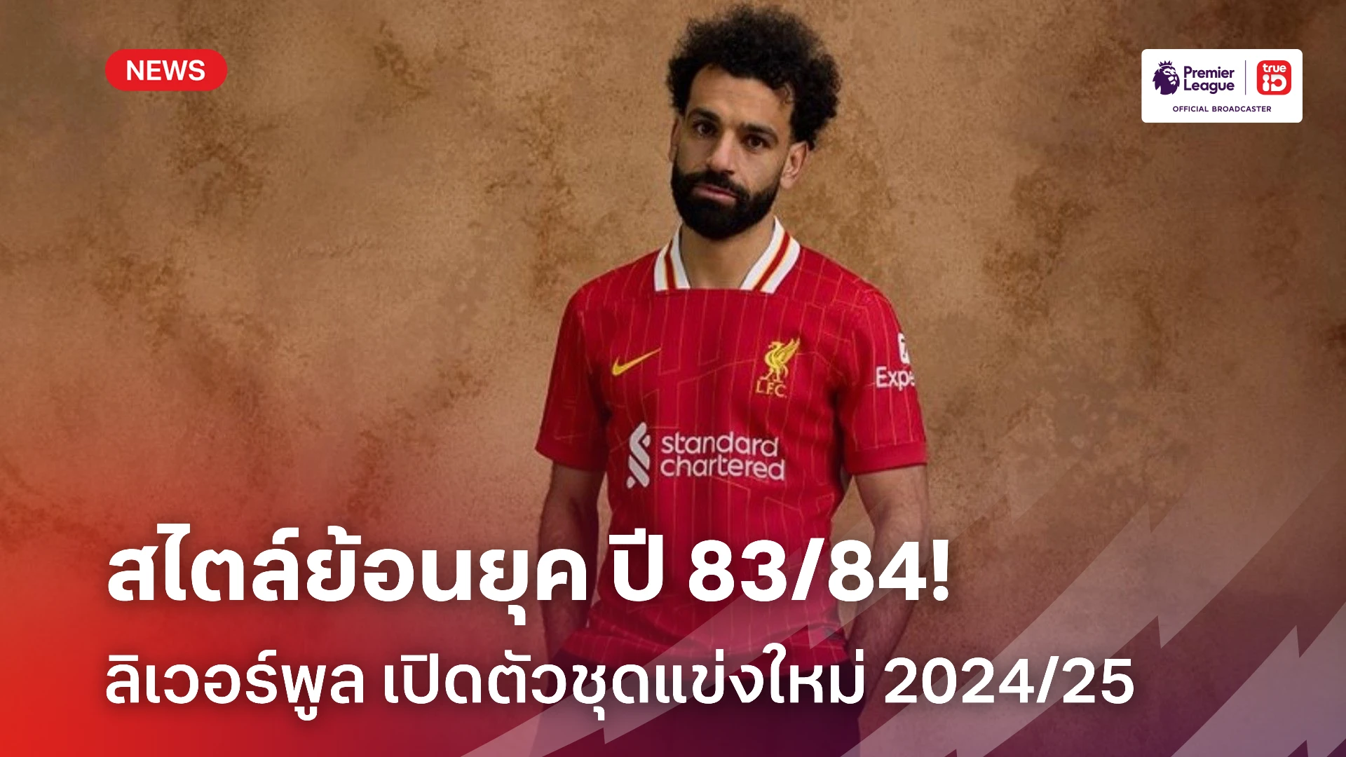 คลาสสิค! ลิเวอร์พูล เปิดตัวชุดเหย้าฤดูกาลใหม่ 2024/25