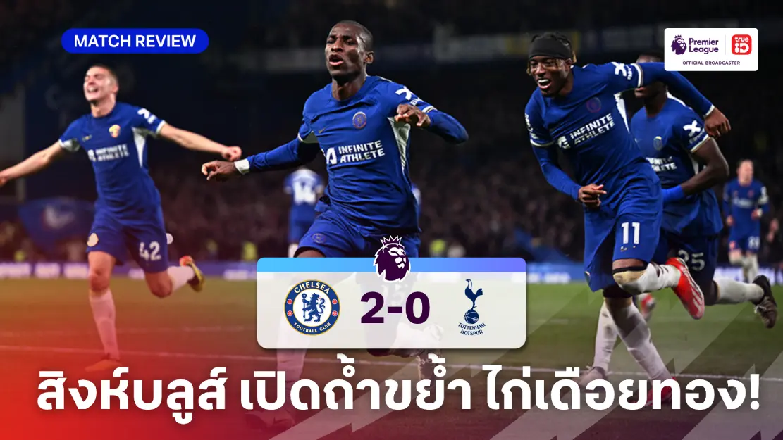 เชลซี VS สเปอร์ส 2-0 (คลิปไฮไลท์) : ไก่บุกพ่ายสิงห์ โอกาสลุ้นท็อปโฟร์ริบหรี่