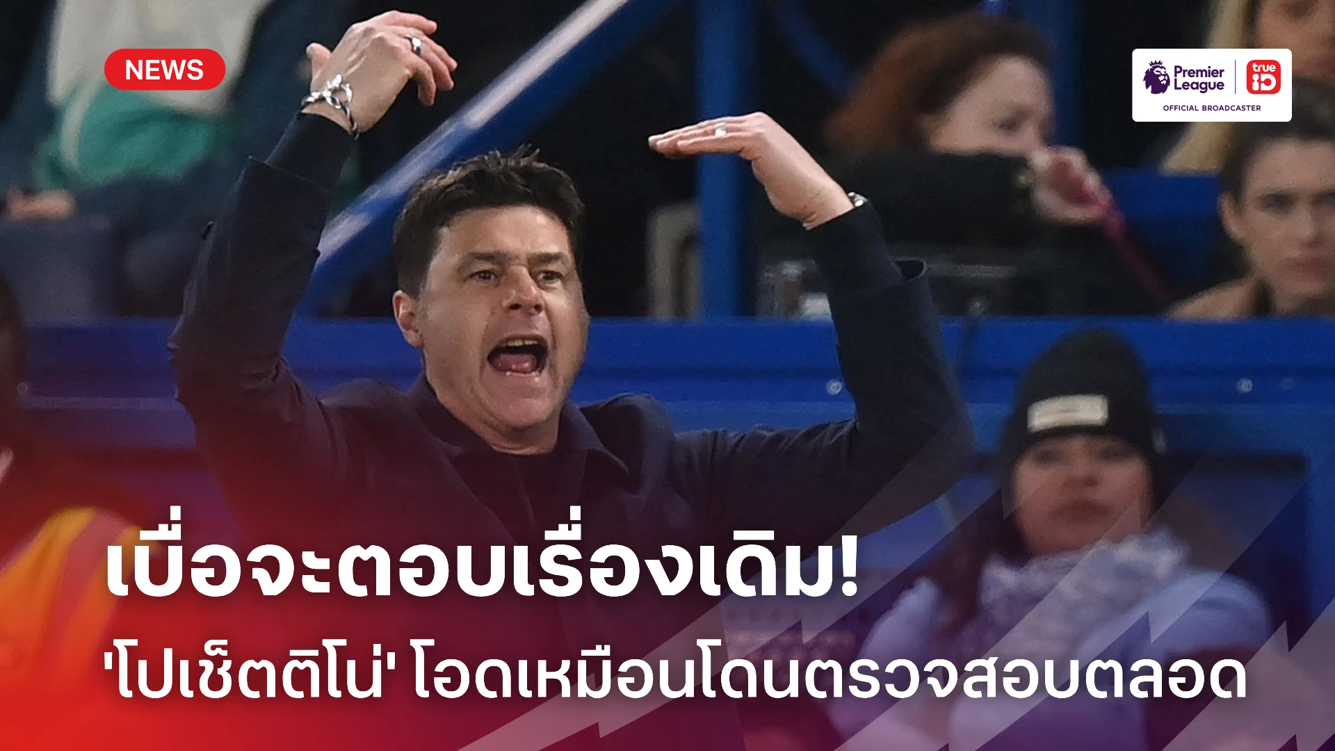 เหมือนโดนตรวจสอบตลอด! 'โปเช็ตติโน่' รับเบื่อต้องมาตอบเรื่องอนาคตทุกวีก