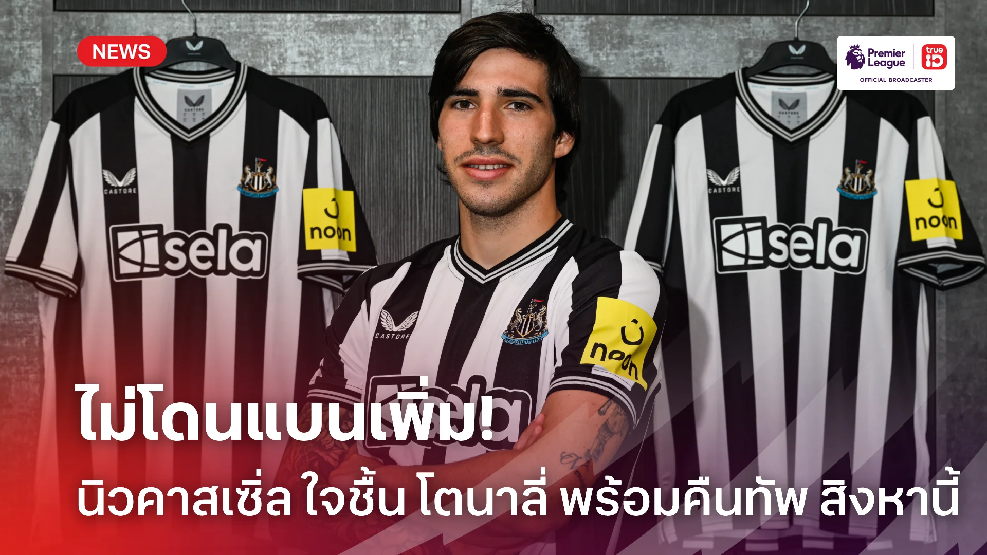 ไม่โดนเพิ่ม.! นิวคาสเซิ่ล ใจชื้น โตนาลี่ โดนแค่คาดโทษ ผิดกฎพนันเอฟเอ
