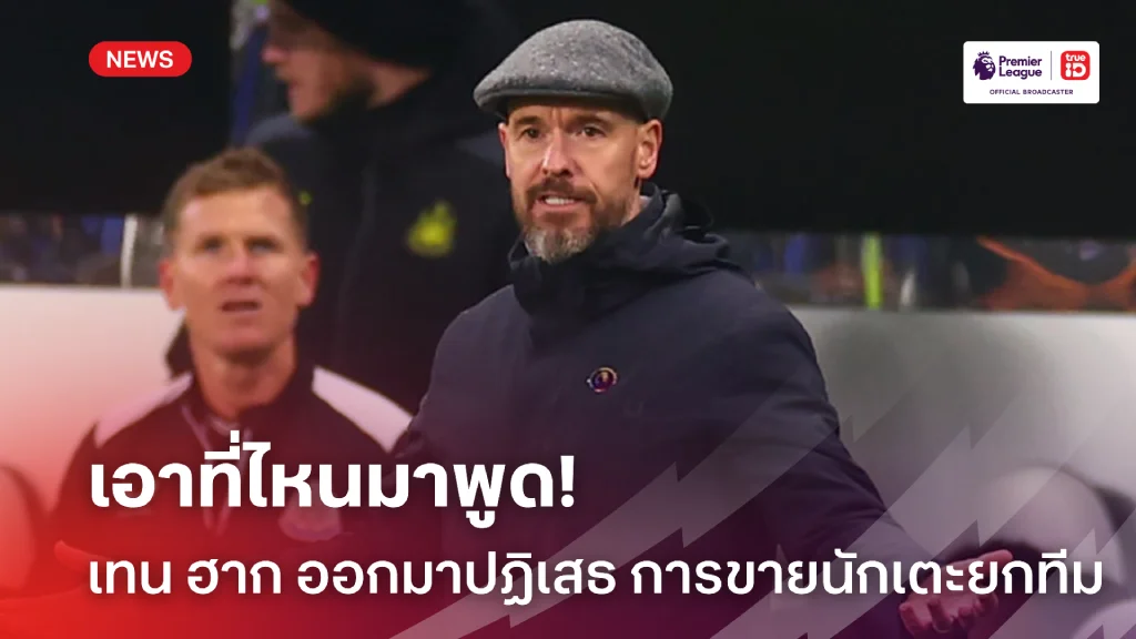 ตลกสิ้นดี.! เทน ฮาก ออกมาปฏิเสธข่าว แมนยู เตรียมโละแข้งยกทีมเรียบร้อย