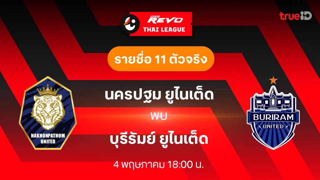 นครปฐม VS บุรีรัมย์ : รายชื่อ 11 ตัวจริง ฟุตบอลไทยลีก 2023/24 (ลิ้งก์ดูบอลสด)