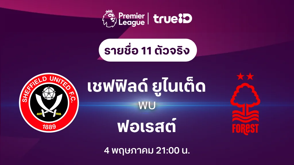 เชฟฟิลด์ ยูไนเต็ด VS ฟอเรสต์ : รายชื่อ 11 ตัวจริง ฟุตบอลพรีเมียร์ลีก 2023/24 (ลิ้งก์ดูบอลสด)