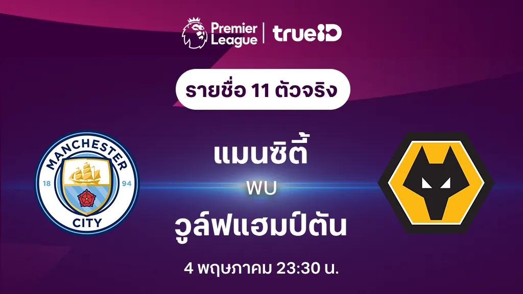 แมนซิตี้ VS วูล์ฟแฮมป์ตัน : รายชื่อ 11 ตัวจริง ฟุตบอลพรีเมียร์ลีก 2023/24 (ลิ้งก์ดูบอลสด)