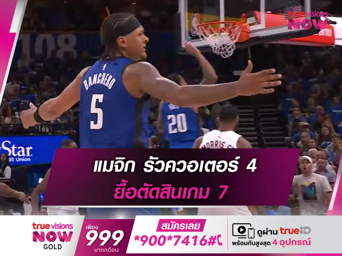 ต้องชิงดำ!! แมจิก เร่งควอเตอร์ 4 ชนะ คาวาเลียร์ส ยื้อตัดสินเกม 7