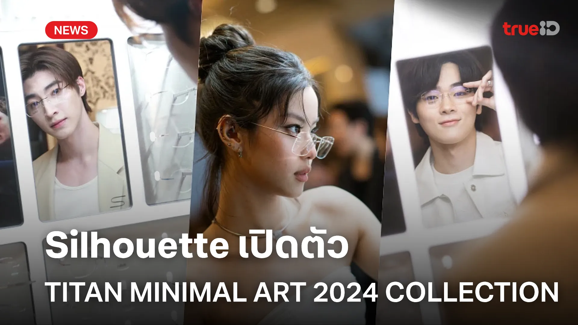 baccarat เว็บตรง เปิดตัว TITAN MINIMAL ART 2024 COLLECTION กับแบรนด์ Silhouette