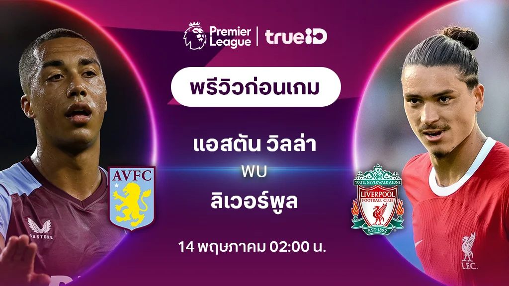 แอสตัน วิลล่า VS ลิเวอร์พูล : พรีวิว ฟุตบอลพรีเมียร์ลีก 2023/24 (ลิ้งก์ดูบอลสด)