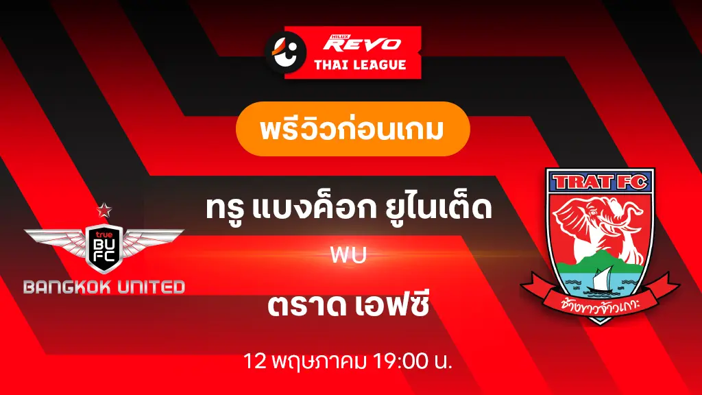 ทรู แบงค็อก VS ตราด : พรีวิว ฟุตบอลไทยลีก 2023/24 (ลิ้งก์ดูบอลสด) ทรู แบงค็อก VS ตราด : พรีวิว ฟุตบอลไทยลีก 2023/24 (ลิ้งก์ดูบอลสด)