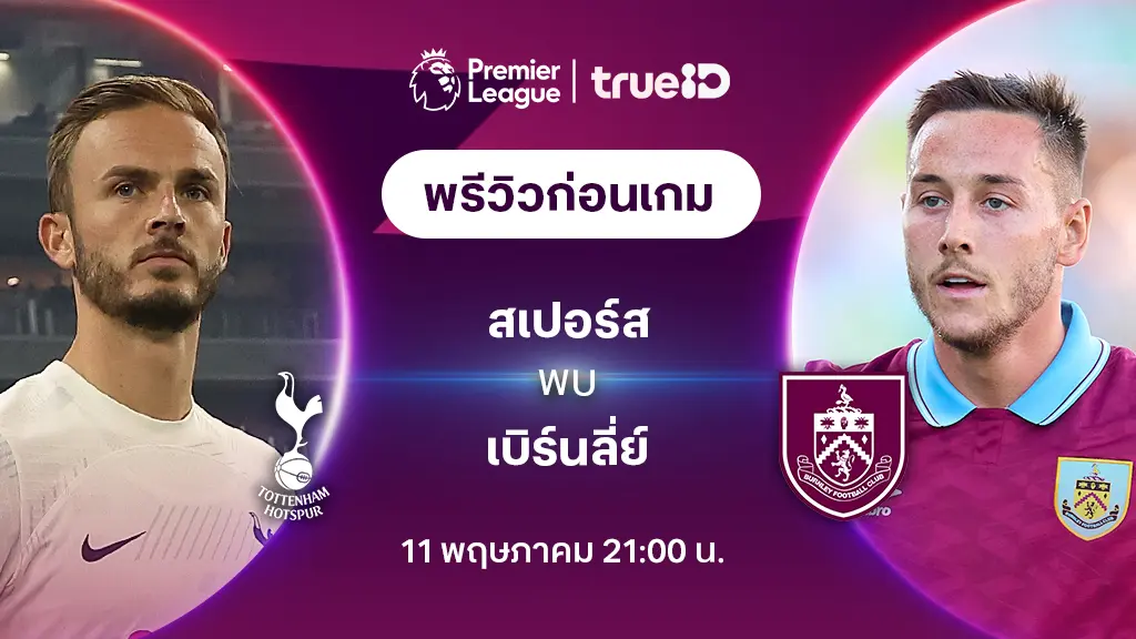 สเปอร์ส VS เบิร์นลี่ย์ : พรีวิว ฟุตบอลพรีเมียร์ลีก 2023/24 (ลิ้งก์ดูบอลสด)